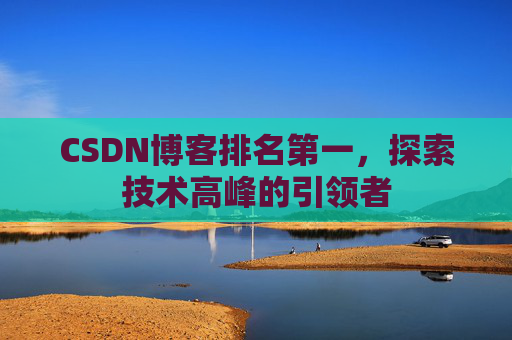 CSDN博客排名第一，探索技术高峰的引领者