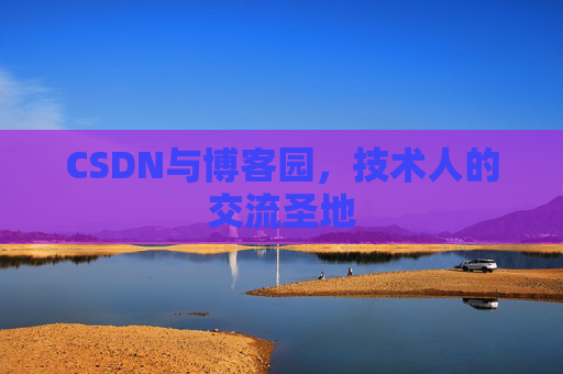 CSDN与博客园，技术人的交流圣地