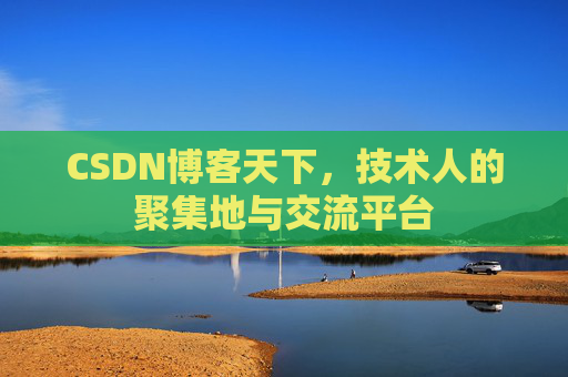 CSDN博客天下，技术人的聚集地与交流平台