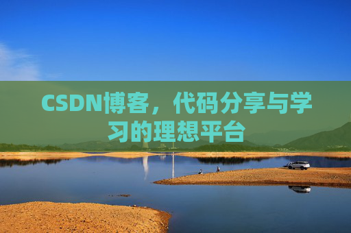 CSDN博客，代码分享与学习的理想平台